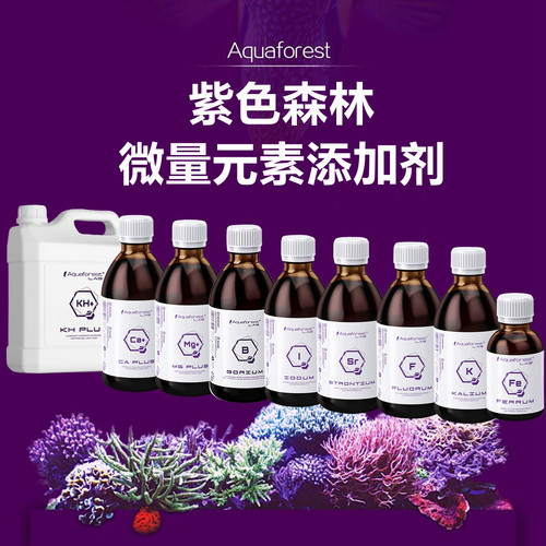 紫色森林海水AF微量元素添加剂