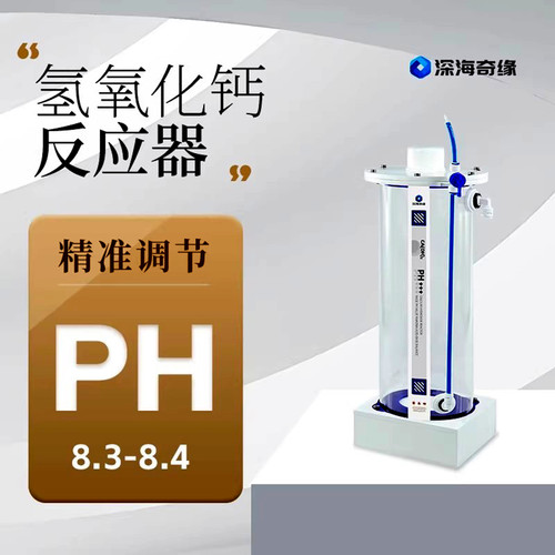 深海奇缘氢氧化钙反应器