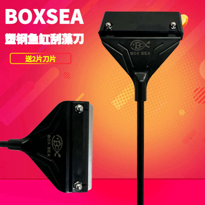 BOXSEA鱼缸刮藻刀加厚塑钢把手