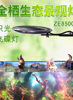 ZETLIGHT绩光积光LED专业全光谱UFO飞碟灯草缸灯淡水鱼缸灯水草灯