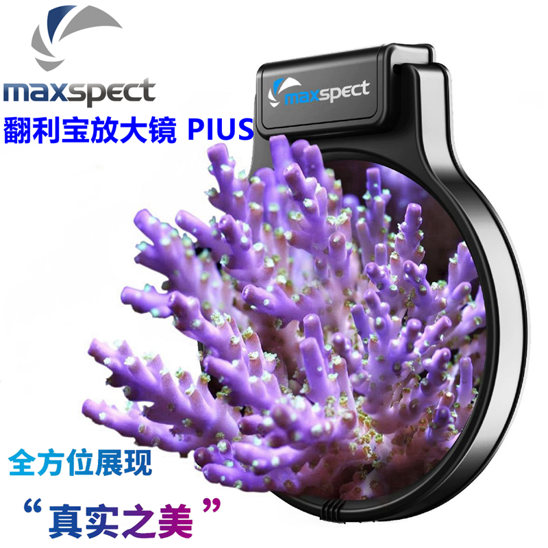 迈光翻利宝放大镜PLUS淡海水鱼缸珊瑚缸补光灯高清观察镜拍照滤镜