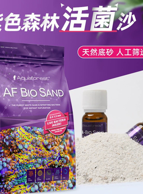 Aqua forest紫色森林AF活菌沙珊瑚沙海水鱼缸底沙造景沙海水活沙