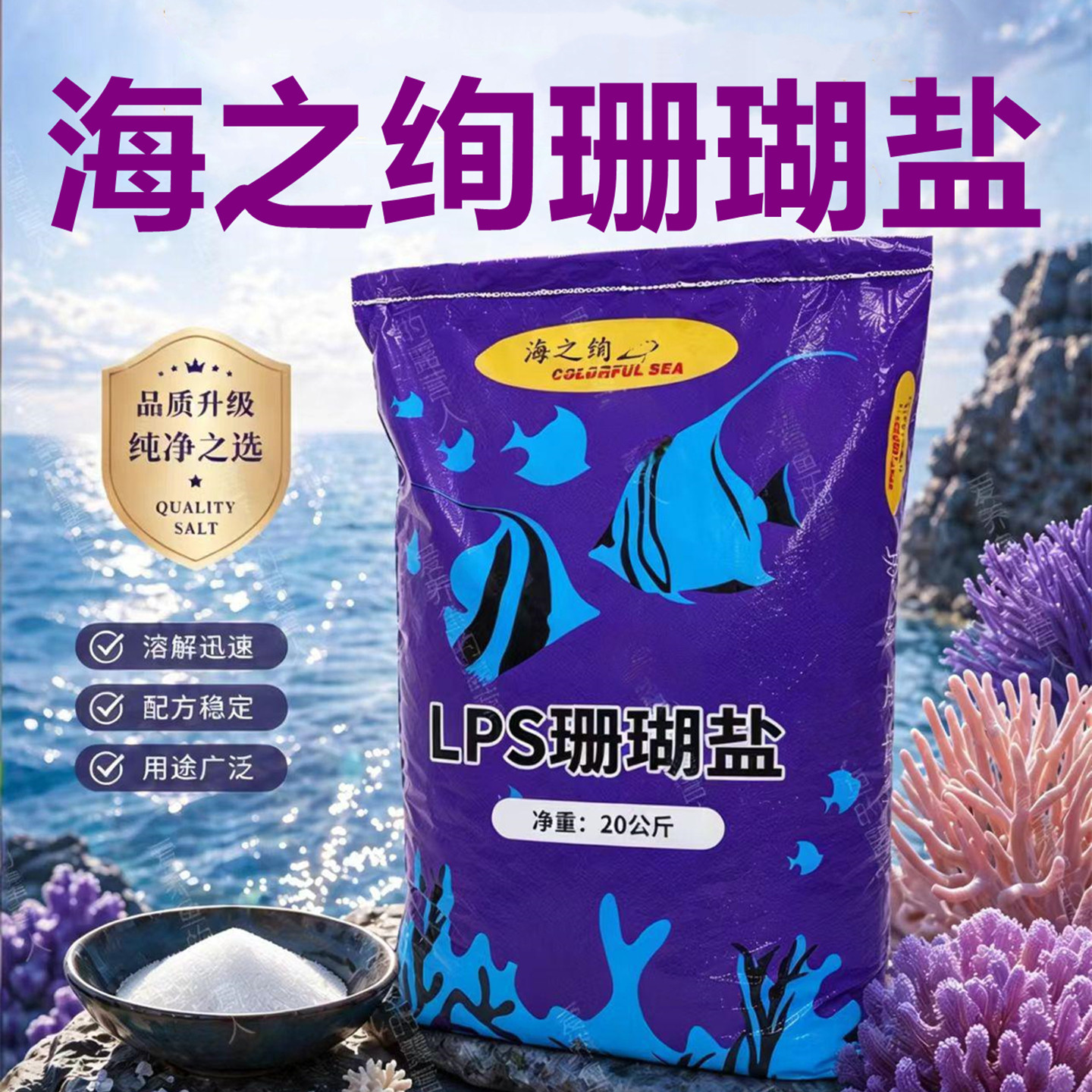 海之绚珊瑚盐海水鱼缸海盐专用小丑盐FOT鱼盐软体LPS海水盐水母盐