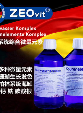 德国ZEO Meerwasser Spurenelemente Komplex 浓缩综合微量元素
