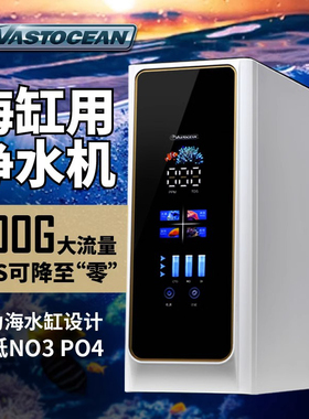 VASTOCEAN海水鱼缸净水机600G大流量RO机软水DI树脂滤芯珊瑚TDS0