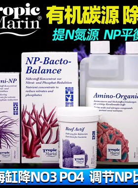 TropicMarin德国TM有机碳源除磷液海缸降NO3PO4平衡NP氮源营养液