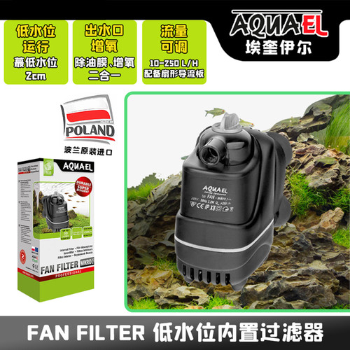 AQUAEL FAN FILTER低水位内置过滤器乌龟缸小鱼缸增氧除油膜静音