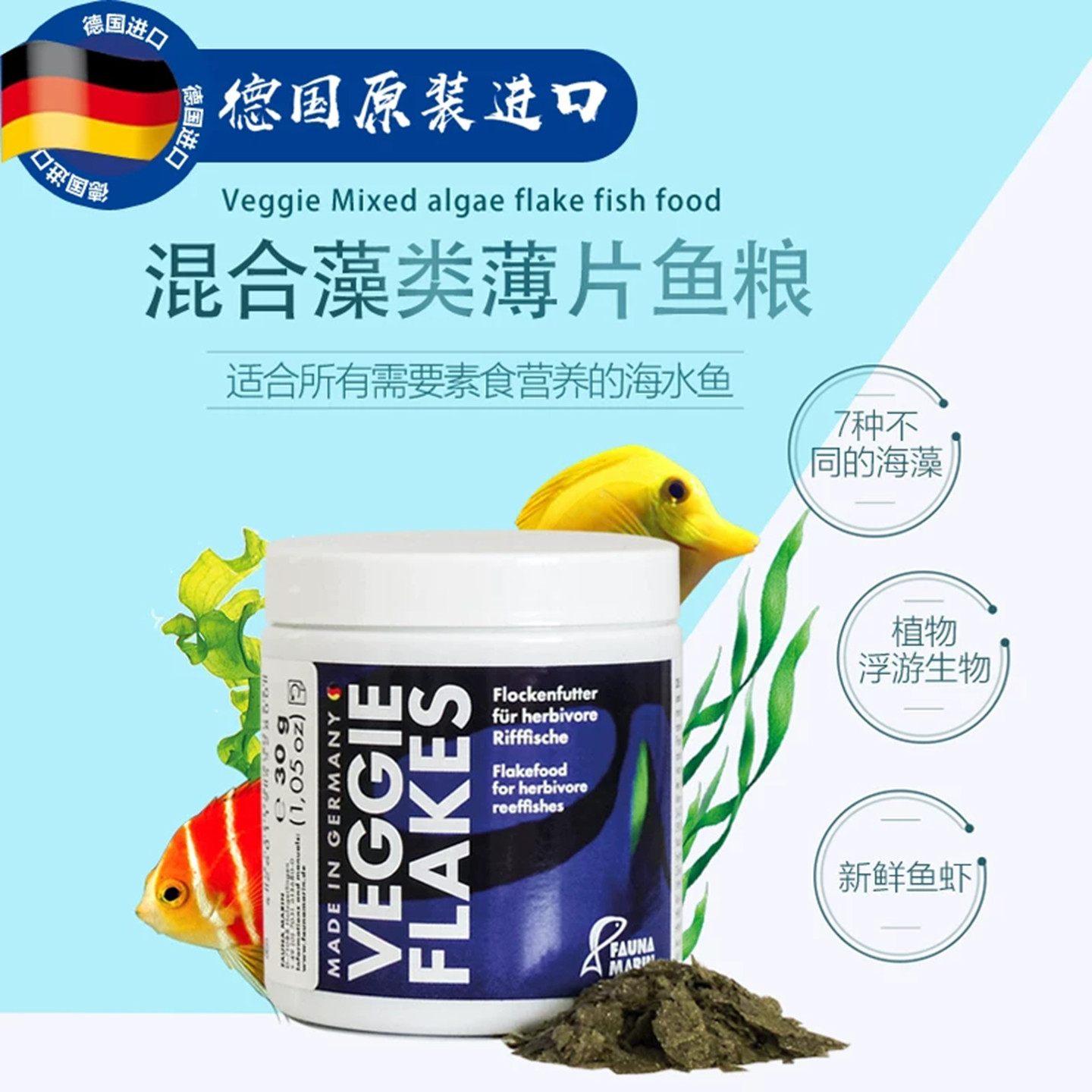 Fauna Marin德国FM海水鱼粮Veggie浮游植物海藻素食饲料薄片鱼食