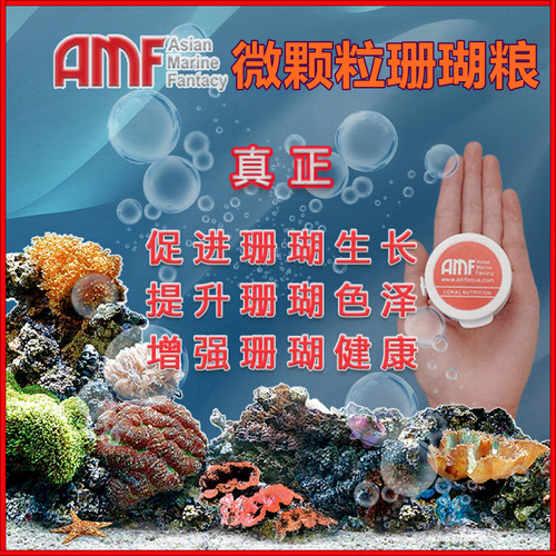 AMF微颗粒粉末珊瑚粮促生长发色