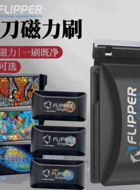 美国Flipper双刀磁力刷鱼缸刷翻转强磁刮藻刀清洁鱼缸除藻磁力擦