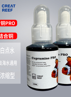 CREAT REEF创礁人Cupramine PRO升级版浓缩型淡海水鱼治疗白点水