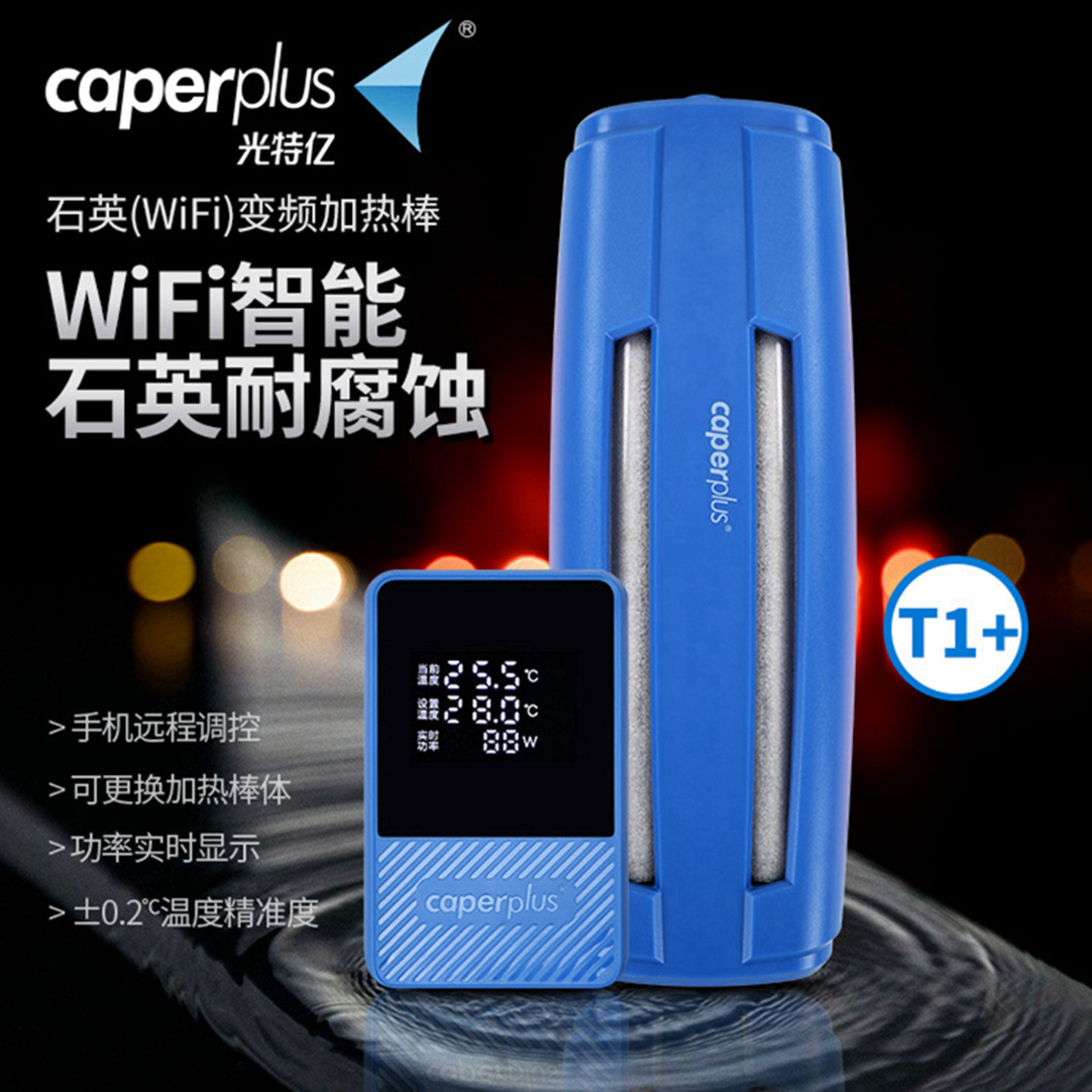 caperplus/光特亿鱼缸自动加热棒图片
