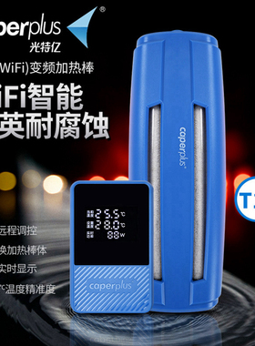 光特亿T1+石英鱼缸加热棒自动恒温防爆淡海水通用变频省电加热器