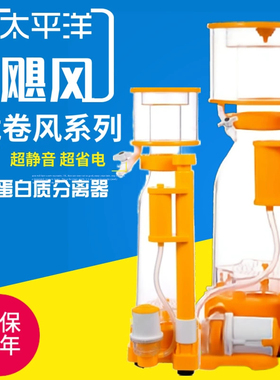 TPYJF太平洋飓风蛋白分离器蛋分海水缸静音高效蛋分LJF龙卷风系列
