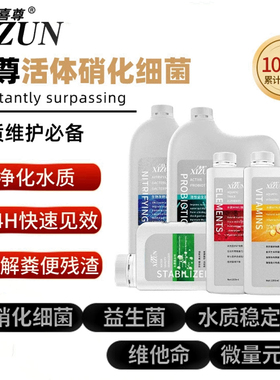 喜尊二代硝化细菌益生菌维他命微量元素水质稳定剂培菌净水养鱼用