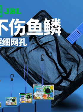 德国JBL鱼缸黑金网捞超细网孔不伤鱼虾捞鱼捞水族高密度抄鱼网兜