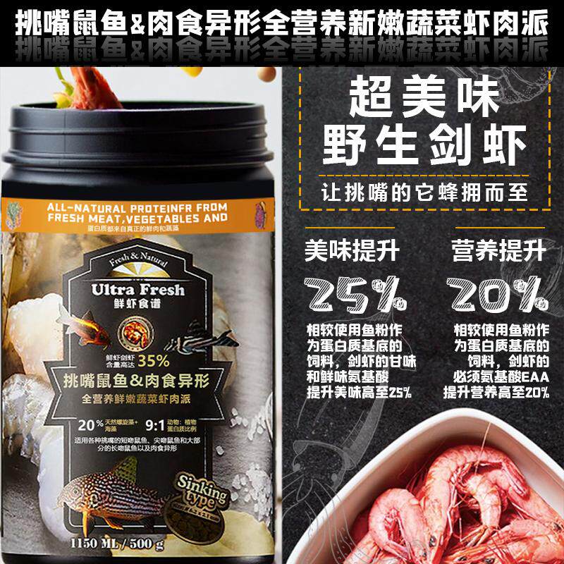 鲜虾食谱小型异形底栖鱼鼠鱼饲料