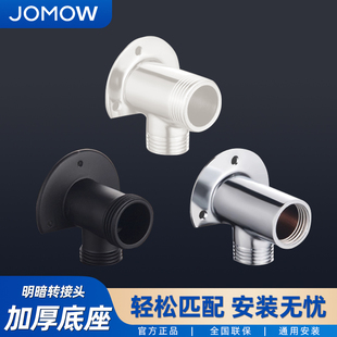 JOMOW明装花洒底座明转暗接头转换头暗转明配件淋浴明暗转铜接头