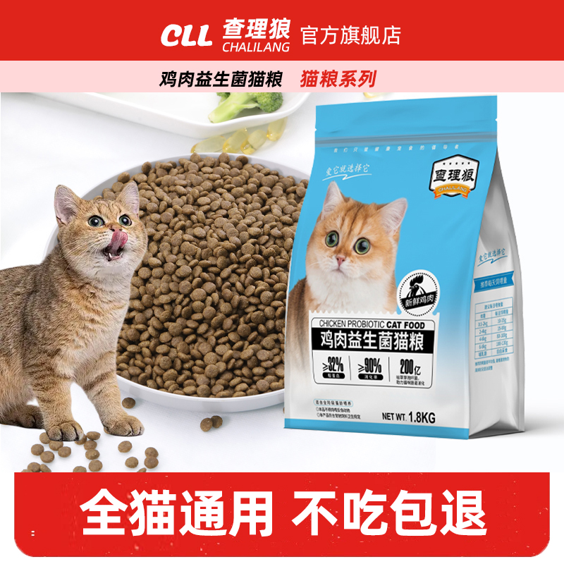 查理狼通用型鸡肉益生菌猫粮1.8KG鸡肉成年期流浪猫幼猫全价猫粮