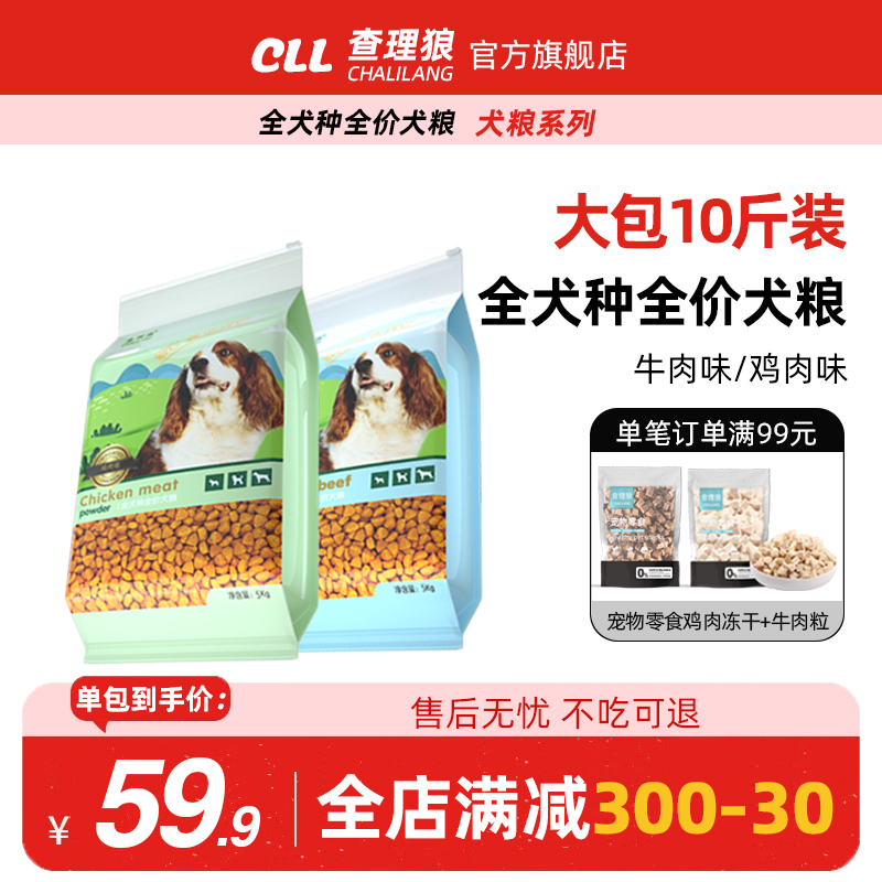 查理狼狗粮10斤装泰迪成犬通用型