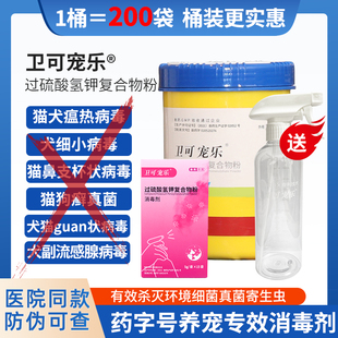 卫可宠乐宠物消毒剂除臭粉液过硫酸氢钾犬猫瘟细小鼻支猫狗癣螨虫