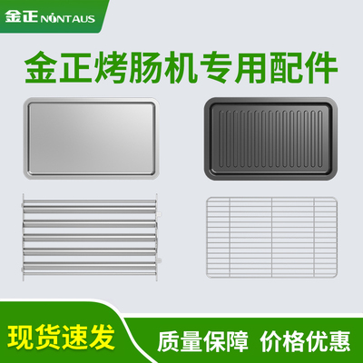 金正烤肠机配件煎盘/烤网/接油盘
