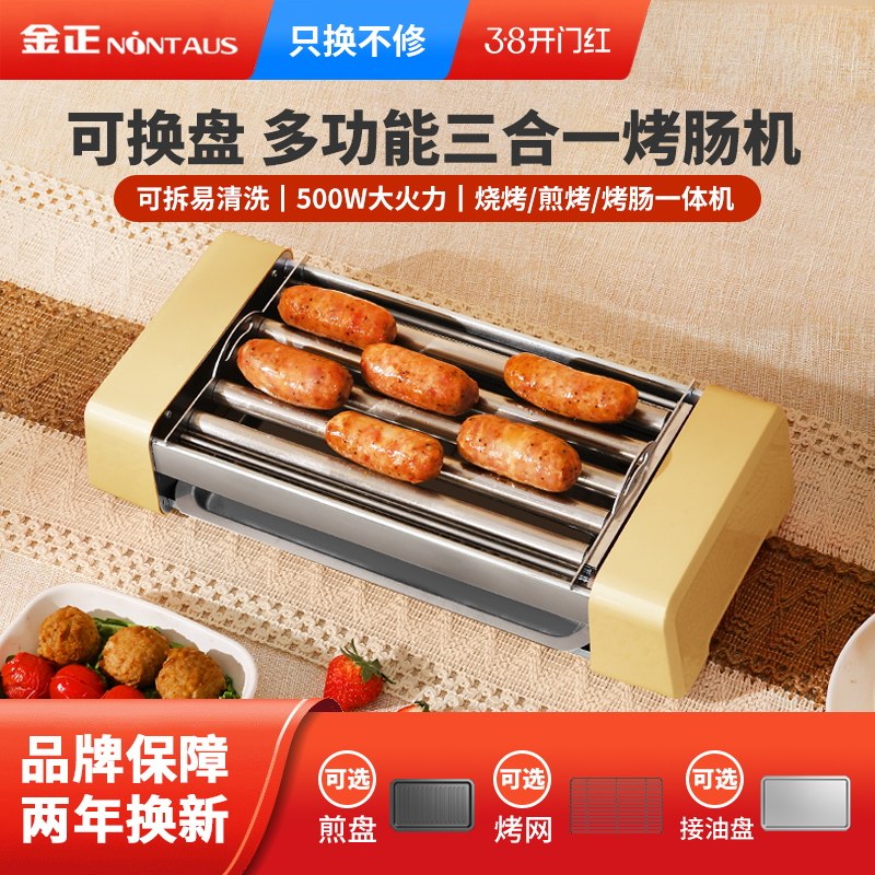 金正烤肠机家用小型宿舍全自动热狗机多功能三合一电烧烤盘架香肠