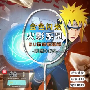 【年货狂欢季】火影忍者联名水门飞雷神全碳素羽毛球拍5u超轻学生