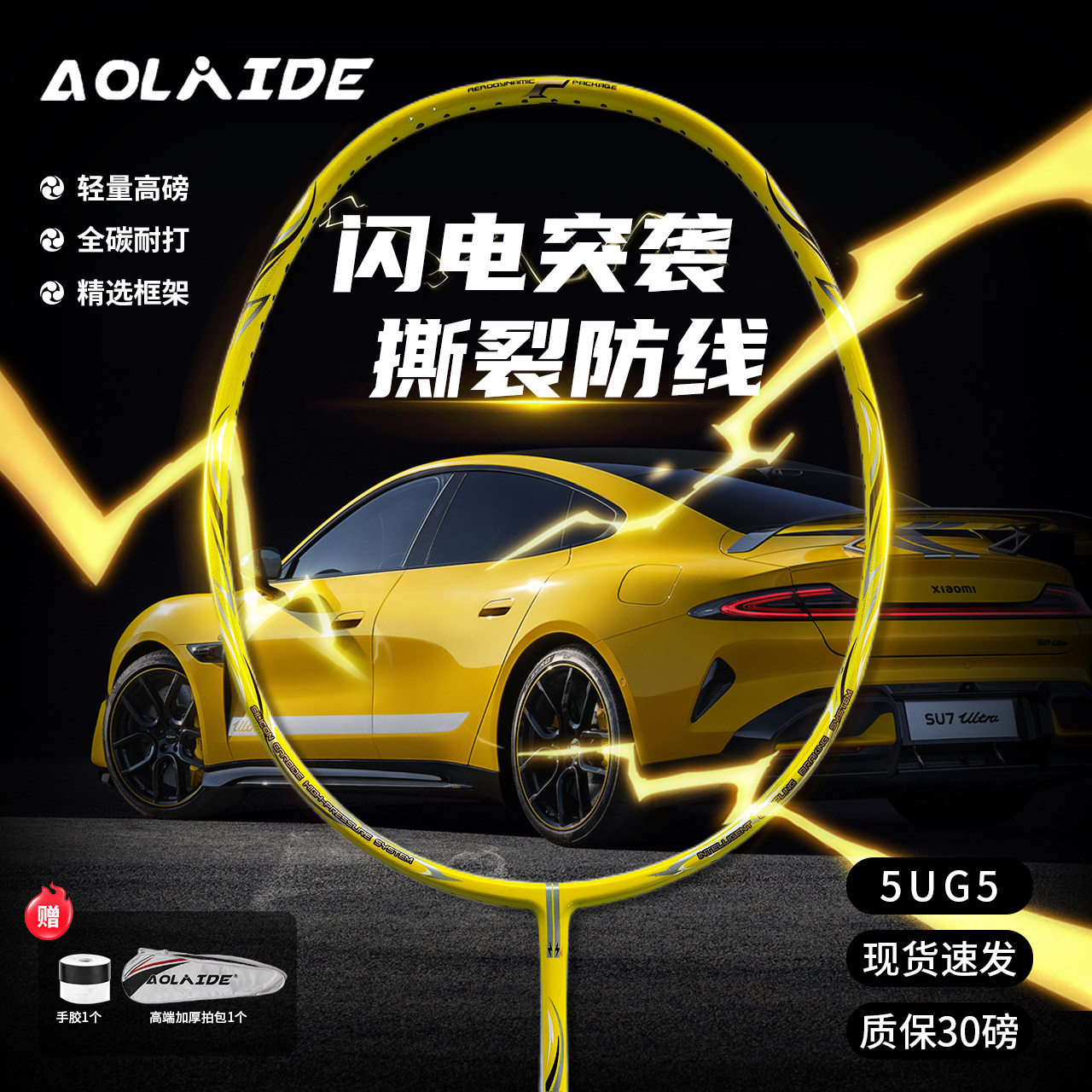SU7纽北全碳超轻5U通用羽毛球拍