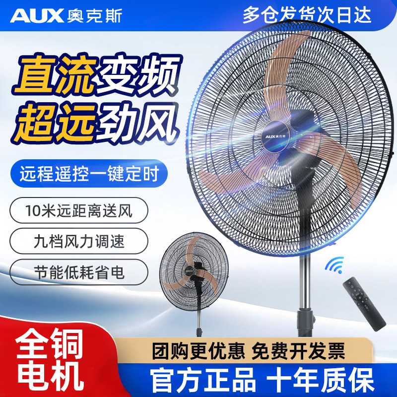 奥克斯电风扇直流变频工业扇超大风遥控商用大功率落地扇摇头