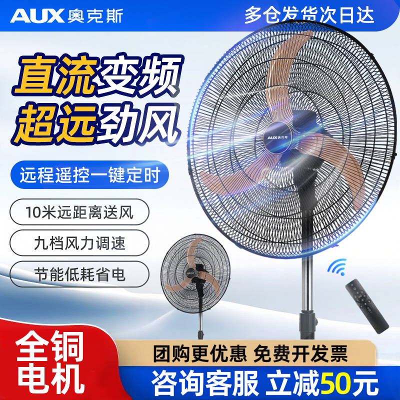奥克斯电风扇直流变频工业扇超大风遥控商用大功率落地扇摇头