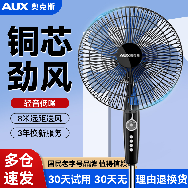 奥克斯电风扇2025新款家用风扇落地扇大风力立式纯铜宿舍轻音电扇