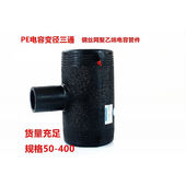 HDPE电熔三通异径变径三通管件钢丝网聚乙烯电容骨架PE管材管件32