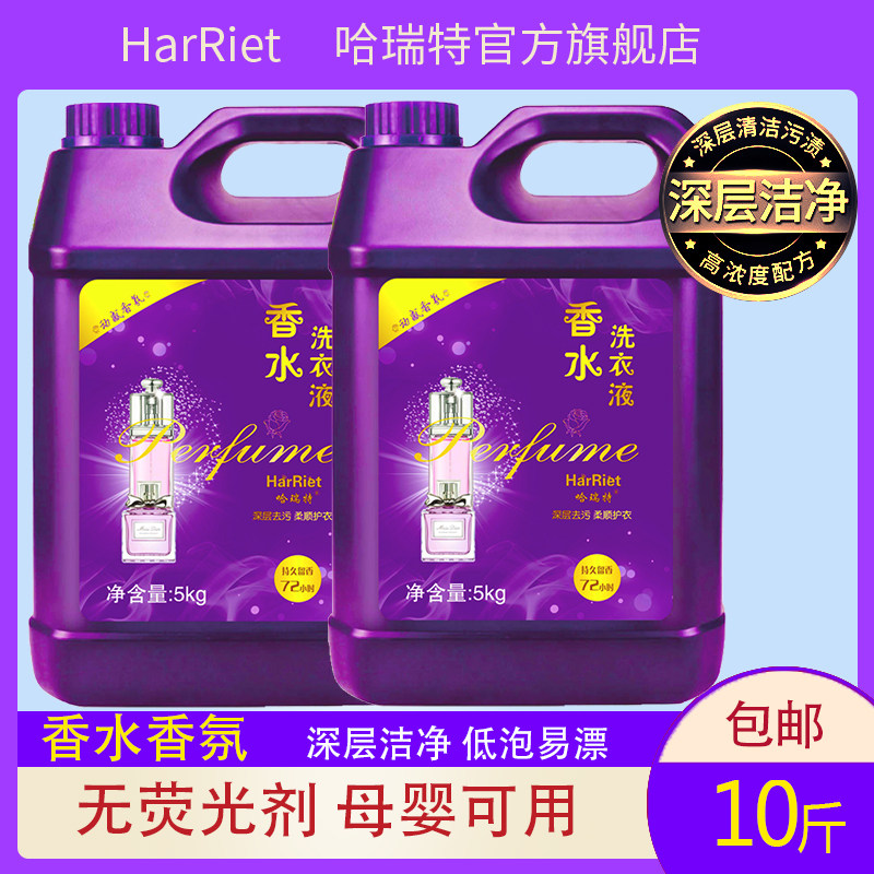 5kg香水香氛洗衣液10斤持久留香家庭促销装易漂去污渍机洗手洗用