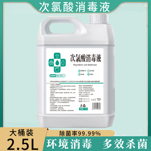次氯酸消毒液2500ml大桶家用除菌灭菌抑菌多场景可用2.5L瓶5斤ao