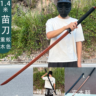 实木竹制中华苗刀戚家刀双手刀武术练习绣春刀长款武器木刀未开刃
