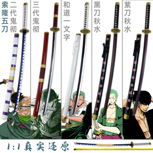 海贼王索隆三刀流cos道具黑刀秋水和道一文字雪走阎魔木制 不开刃