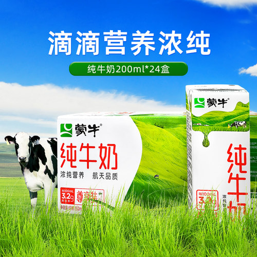 蒙牛纯牛奶200ml*24盒营养早餐奶学生成人营养早餐饮品