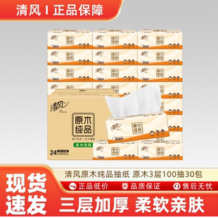 清风原木纯品抽纸卫生纸家庭装3层100抽30包家用宿舍厨房实惠by