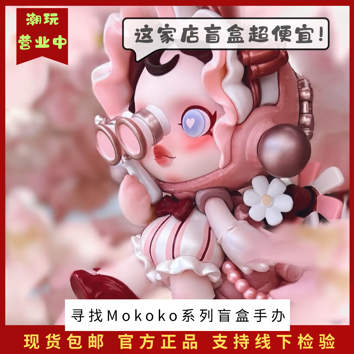正版寻找MOKOKO系列盲盒潮玩手办摆件玩具公仔可爱女生礼物桌面