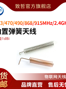 433MHz内置弹簧天线470M-510M/490M高增益868/915M/2.4GPCB板焊接