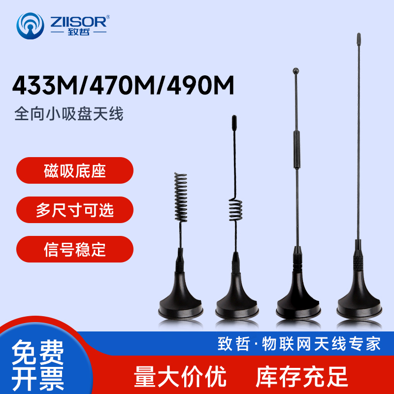 致哲433m/470/490MHz无线模块数传电台LoRa高增益外置小吸盘天线