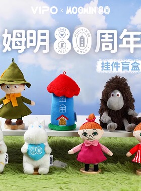 Moomin姆明80周年盲盒毛绒公仔玩偶挂扣毛绒挂饰潮玩礼物手办周边