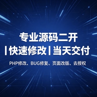 各类源码修改微调|页面改版美化|程序简易二开代码修改服务低价