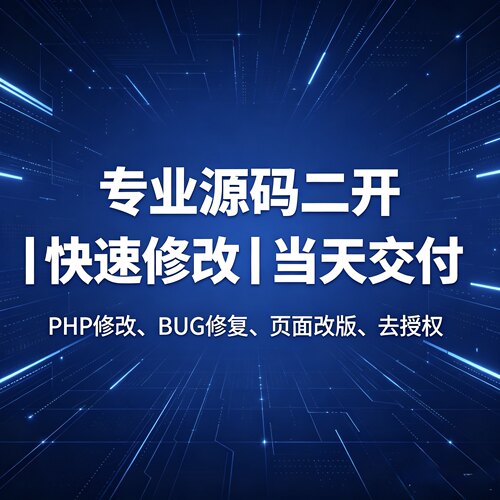 各类源码修改微调｜页面改版美化｜程序简易二开代码修改服务低价