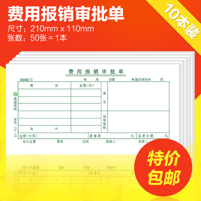 费用报销审批单本费用报销费单单据财务用品会计凭证单据定制做