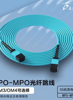 正通飞达MPO-MPO万兆多模光纤跳线8芯万兆多模40G/100G集束光纤跳线IDC数据中心MPO-MPO/MTP OM3/OM4