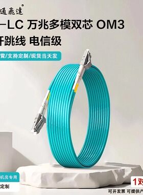 正通飞达LC-LC光纤跳线万兆多模双芯lclc光纤跳线多模万兆OM3低损耗长飞纤芯机房布线光纤线3米5米长度可定制