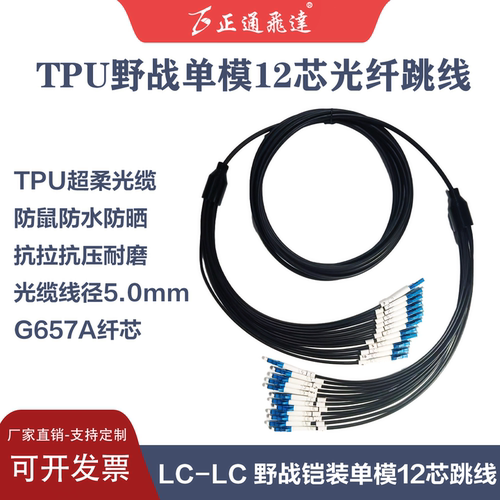 正通飞达电信级TPU野战铠装光纤