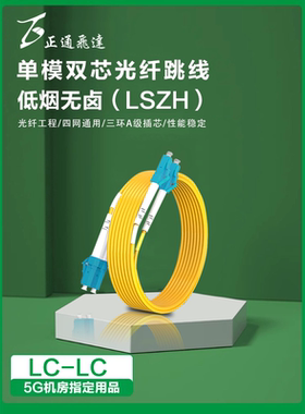 正通飞达LC-LC光纤跳线环保阻燃低烟无卤尾纤缆LSZH环保1米-30米长度可定制万兆单模光纤线环保材质电信级